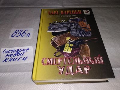 Лот: 15505703. Фото: 1. Парецки Сара, Смертельный удар... Художественная