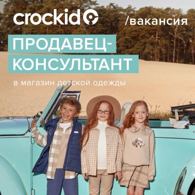 Лот: 25268758. Фото: 1. Продавец-консультант Crockid... Работа, вакансии