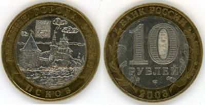 Лот: 3489004. Фото: 1. 10 рублей. Псков, 2003 СПМД. Россия после 1991 года