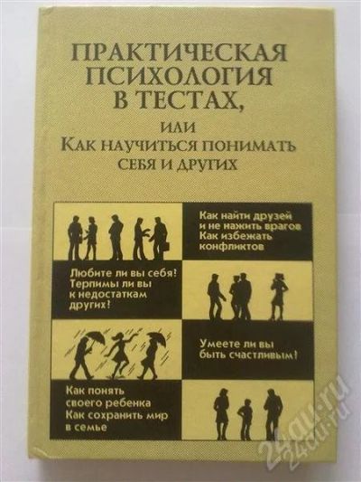 Лот: 1205979. Фото: 1. Практическая психология в тестах... Справочники