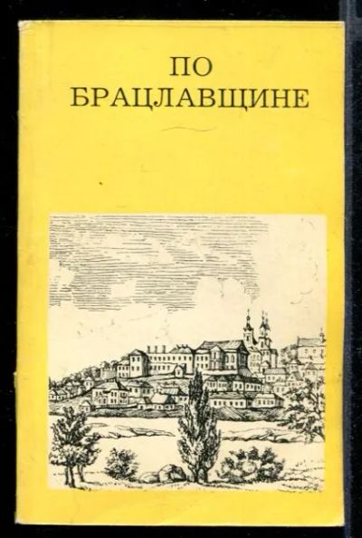 Лот: 23432103. Фото: 1. По Брацлавщине | Серия: Дороги... Науки о Земле