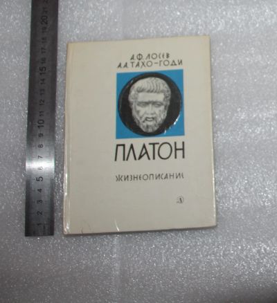 Лот: 24843518. Фото: 1. Лосев, Тахо-Годи. Платон. Жизнеописание... Философия