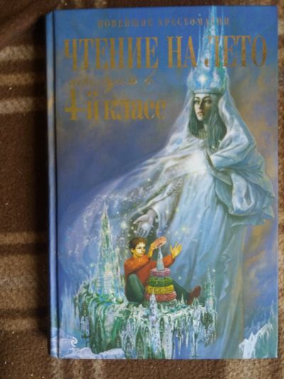 Лот: 17810922. Фото: 1. Книга Чтение на лето 4класс. Художественная для детей