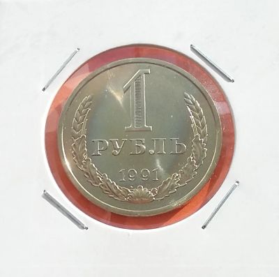 Лот: 19960498. Фото: 1. 1 рубль 1991 года (Л) -- СССР... Россия и СССР 1917-1991 года