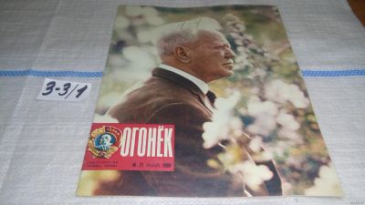 Лот: 16726739. Фото: 1. Журнал "Огонек" 21.1980 год... Другое (журналы, газеты, каталоги)
