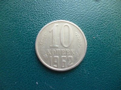Лот: 11296928. Фото: 1. 10 копеек 1962 года!Оригинал!. Россия и СССР 1917-1991 года