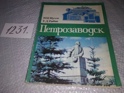 Лот: 19231783. Фото: 1. Мулло И.М., Рыбак Е.Д. Петрозаводск... Путешествия, туризм