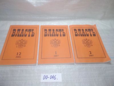 Лот: 25806874. Фото: 1. ок.(00-046) Журнал Власть. 2006-2007... Другое (журналы, газеты, каталоги)