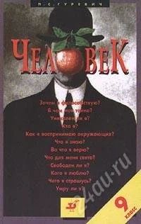 Лот: 75629. Фото: 1. Человек. 9 класс. Гуревич. Для школы