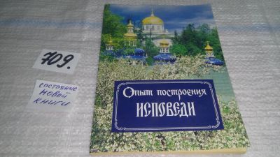 Лот: 11392862. Фото: 1. Опыт построения исповеди, Архимандрит... Религия, оккультизм, эзотерика