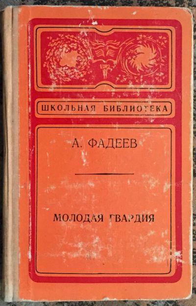 Лот: 25040395. Фото: 1. Книга - Фадеев А. "Молодая гвардия... Художественная