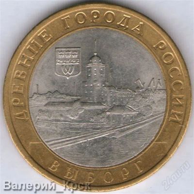 Лот: 910580. Фото: 1. 10 рублей 2009, Выборг, СПМД... Россия после 1991 года