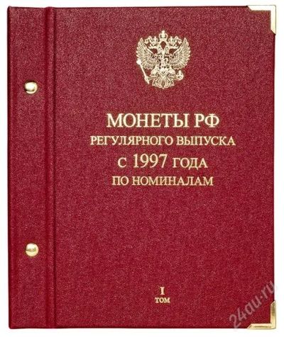 Лот: 2274254. Фото: 1. Альбом для мoнeт «Монеты РФ регулярного... Аксессуары, литература