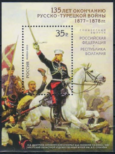 Лот: 18283877. Фото: 1. 2013, 5 марта. 135-летие окончания... Марки