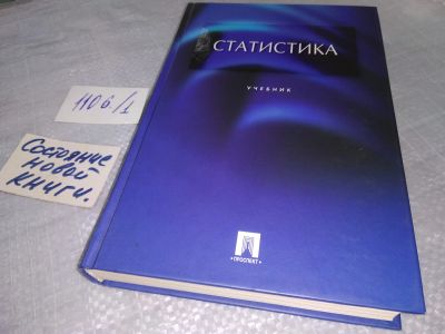 Лот: 18975406. Фото: 1. Елисеева И. И. Статистика. Учебник... Для вузов