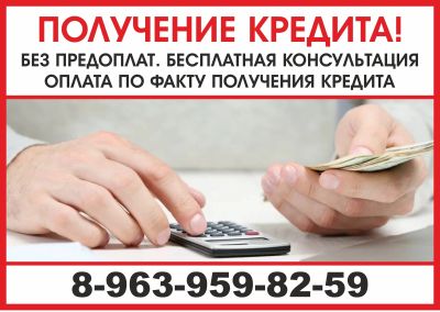 Лот: 15134784. Фото: 1. Помощь в получении кредита, без... Страховые и финансовые услуги