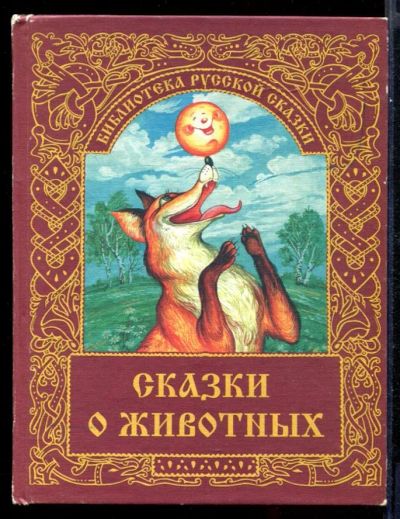 Лот: 23431660. Фото: 1. Сказки о животных. Художественная для детей