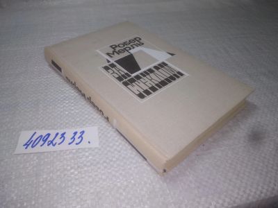 Лот: 25316805. Фото: 1. oz/вб(4092333)Мерль Робер. За... Художественная