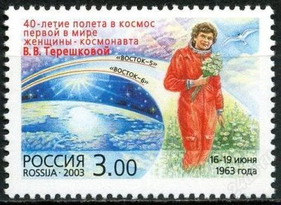 Лот: 1610445. Фото: 1. 2003 (856) Терешкова космос. Марки