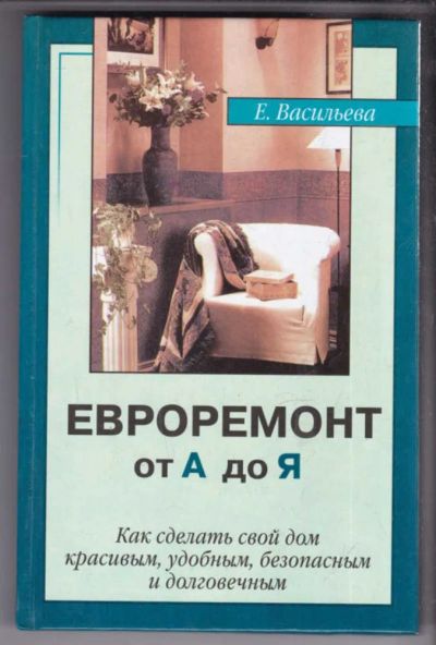 Лот: 23439137. Фото: 1. Евроремонт от А до Я | Серия... Рукоделие, ремесла