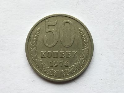 Лот: 8742384. Фото: 1. СССР 50 копеек 1974 год #2. Россия и СССР 1917-1991 года