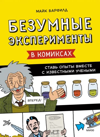 Лот: 22938445. Фото: 1. Майк Барфилд "Безумные эксперименты... Познавательная литература