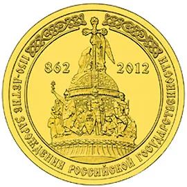 Лот: 4646819. Фото: 1. 10 рублей 2012г 1150 лет зарождения... Россия после 1991 года