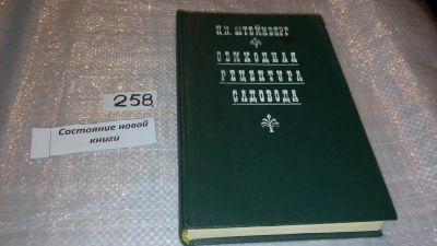 Лот: 7404746. Фото: 1. (1092368)Обиходная рецептура садовода... Сад, огород, цветы