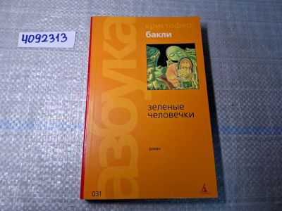 Лот: 24930386. Фото: 1. Oz. (4092313) Зеленые человечки... Художественная