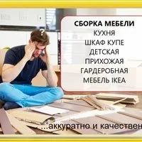 Лот: 17275141. Фото: 1. Сборка мебели, Кухни, Шкафы купе... Другие (бытовые услуги)