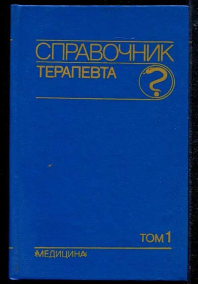 Лот: 23434677. Фото: 1. Справочник терапевта | В двух... Традиционная медицина