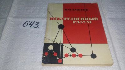 Лот: 10982834. Фото: 1. Искусственный разум, Николай Амосов... Компьютеры, интернет