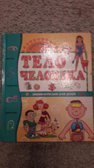 Лот: 10693831. Фото: 1. тело человека. Художественная для детей