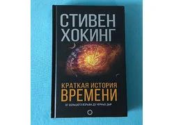 Лот: 18354125. Фото: 1. Стивен Хокинг. Краткая история... История