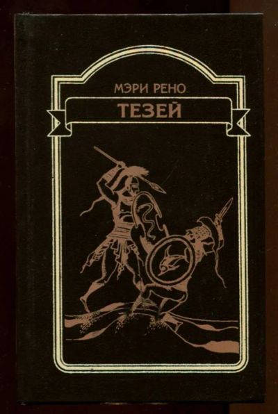 Лот: 23437708. Фото: 1. Тезей | Серия: Иные времена. Серия... Художественная