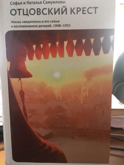 Лот: 12324609. Фото: 1. "Отцовский крест. Жизнь священника... Религия, оккультизм, эзотерика