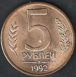 Лот: 7190623. Фото: 1. 5 р. 1992 Л. Россия и СССР 1917-1991 года