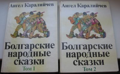 Лот: 19951631. Фото: 1. Каралийчев Ангел. Болгарские народные... Художественная для детей