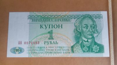 Лот: 25440009. Фото: 1. 1 купон.( рубль)Приднестровье... Европа