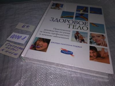 Лот: 18385655. Фото: 1. Здоровое тело. Практическое руководство... Популярная и народная медицина