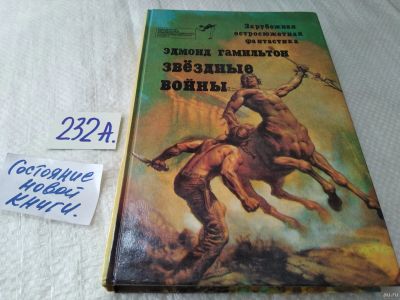 Лот: 18242058. Фото: 1. Гамильтон Э. Звездные войны. Серия... Художественная