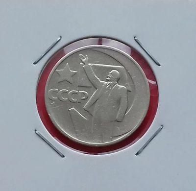 Лот: 19311448. Фото: 1. Пятьдесят копеек 1967 года. СССР... Россия и СССР 1917-1991 года