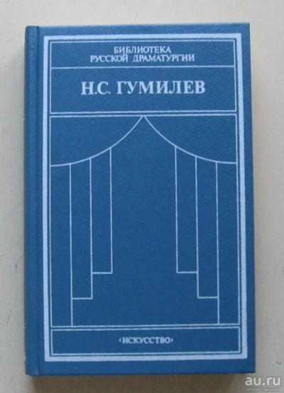 Лот: 7924035. Фото: 1. Н. С. Гумилев. Драматические произведения... Художественная