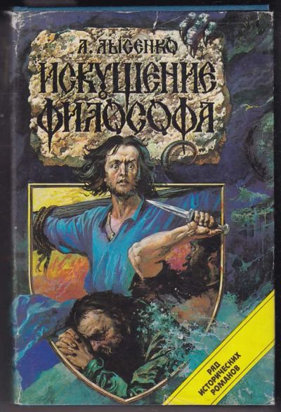 Лот: 23440401. Фото: 1. Искушение философа. Художественная