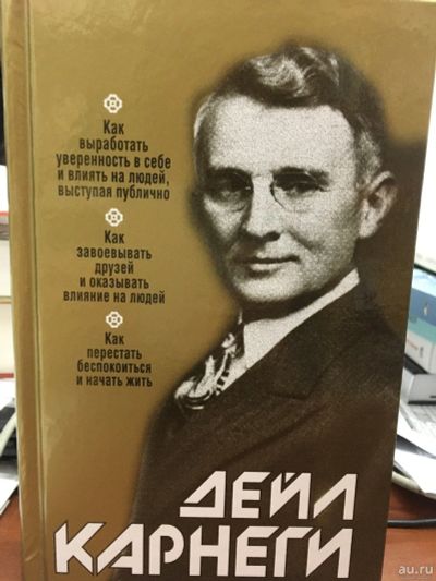 Лот: 11527134. Фото: 1. Дейл Карнеги "Как выработать уверенность... Психология
