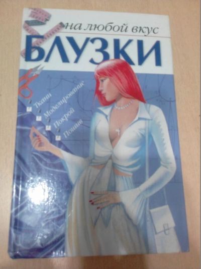 Лот: 10176793. Фото: 1. Книжка "Блузки". Красота и мода