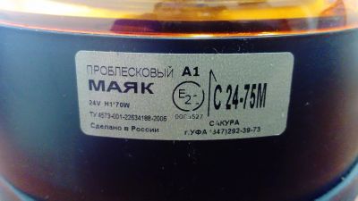 Лот: 15021693. Фото: 1. Проблесковый маяк (мигалка) 24v. Оптика и освещение