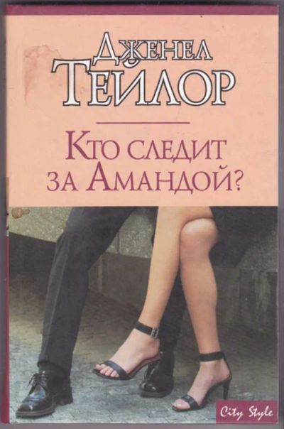 Лот: 23441371. Фото: 1. Кто следит за Амандой? | Серия... Художественная