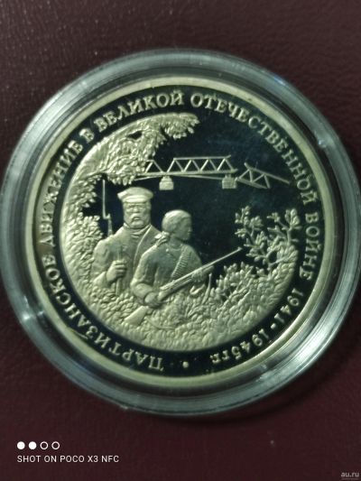 Лот: 18259319. Фото: 1. Монета 3 рубля 1994г. Партизанское... Россия после 1991 года