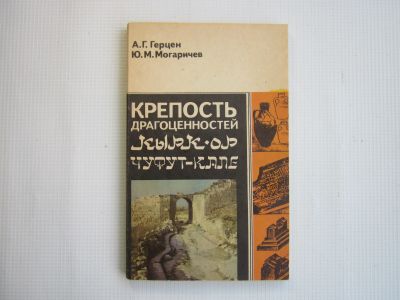 Лот: 25545923. Фото: 1. "Крепость драгоценностей Кырк-ор... Путешествия, туризм